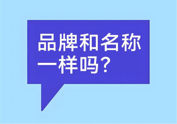 品牌和名稱(chēng)一樣嗎？有什么區(qū)別-商業(yè)世界里的身份證和個(gè)性