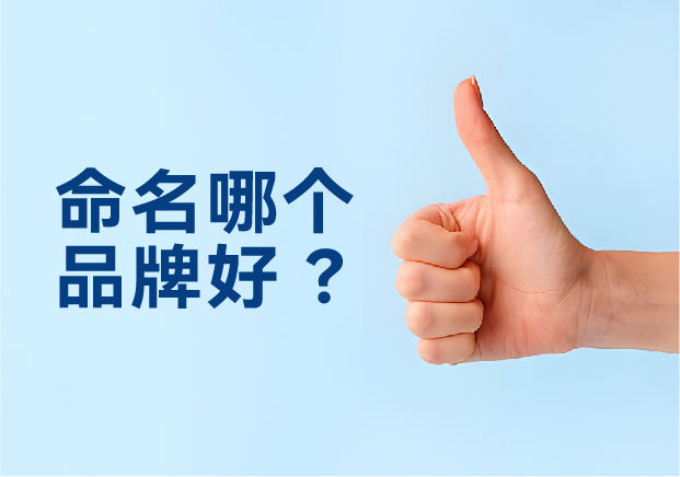 命名哪個(gè)品牌好？避開(kāi)三大死穴，抓住兩個(gè)命門