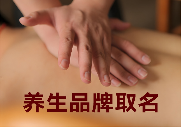 為養(yǎng)生品牌取名，就是在種一棵健康樹