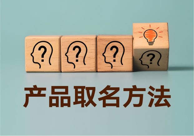 產(chǎn)品取名方法實戰(zhàn)指南：降低認知成本，提升商業(yè)信息密度