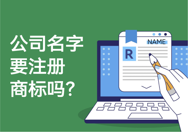 公司的名字要注冊商標嗎？解析商標注冊的必要性與風險